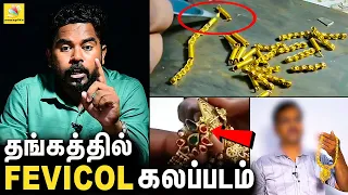 அதிரவைக்கும் தங்க கலப்படம் : எச்சரிக்கும் GLITZ REPORT | Gold Shop Scam Shocking Report  | EP- 17