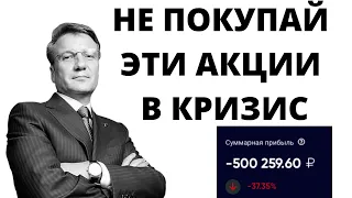 Какие акции ТОЧНО не стоит покупать в кризис?