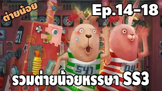 รวมมิตร ต่ายน้อยหรรษา มหาโหด ( ตอนที่ 14-18 SS3 ) - [ พากย์ไทย ] | easy boy