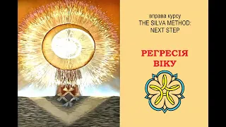 РЕГРЕСІЯ ВІКУ