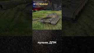 Новый прем Medvěd уже в рандоме! Все подробности о танке! #миртанков #wot #worldoftanks #medved