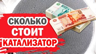 Сколько стоит катализатор на Hyundai Solaris или Kia Rio? Как продать выгодно?