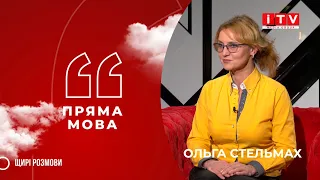 "Пряма мова" з Ольгою Стельмах