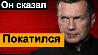 🔥Соловьев 🚩✅ВСЁ ЭТО ГОВОРИТ ✅🚩на самом деле.