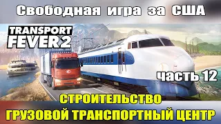 Transport Fever 2 Начало строительства грузового транспортного узла. часть 12