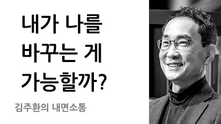 마음근력 훈련으로 내가 나를 바꾸는 것이 가능한 이유