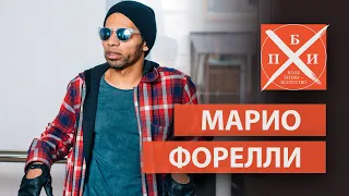 МАРИО ФОРЕЛЛИ / «ПОЛЕ БИТВЫ — ИСКУССТВО»