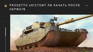 Качать ли итальянский средний танк 10 уровня Progetto 65 в 2к20?!Как он чувствует себя после нерфа?!