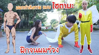 ฝึกร่างกายแบบ"ไซตามะ" 30 วัน จะแข็งแรงไหมนะ? (ทำทุกอย่าง100ครั้ง)