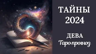 ДЕВА♍❄️ТАЙНЫ 2024 ГОДА. Таро прогноз для Дев/Tarot forecast from Virgo.