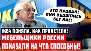 «ЭТО ПРОВАЛ»: ИКЕЯ поняла, как попала! Мебельщики России показали, на что способны!