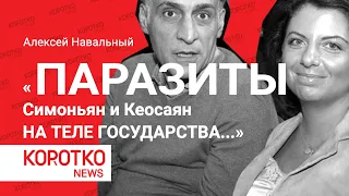 «Паразиты Симоньян и Кеосаян на теле государства ...» - Алексей Навальный