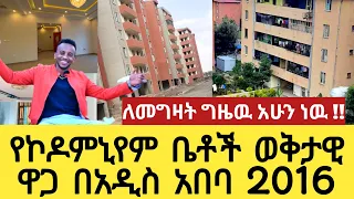 የኮዶምኒየም ቤቶች ወቅታዊ ዋጋ በአዲስ አበባ 2016 Condominium price in Addis Ababa | Ethiopia @sadamTube