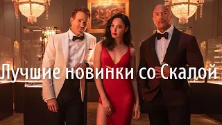 ЛУЧШИЕ КИНО НОВИНКИ СО ДУЭЙН СКАЛОЙ ДЖОНСОНОМ