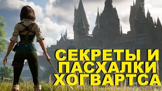 ВСЕ СЕКРЕТЫ и ПАСХАЛКИ Hogwarts Legacy #2