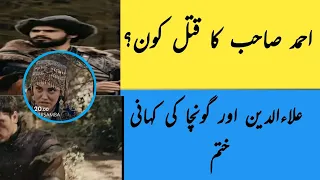 who is the killer of Ahmad alp | Ahmad alp ka qatil kon??