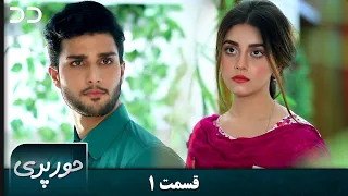 Hoor Pari | EP 1 | Serial Doble Farsi | سریال حورپری - قسمت ۱ - دوبله فارسی | CV2