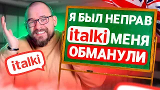 ITALKI МЕНЯ ОБМАНУЛИ | Я БЫЛ НЕПРАВ