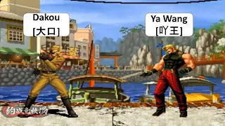 KOF 98 RANDOM Dakou[大口] VS Ya Wang[吖王] 킹 오브 파이터 98