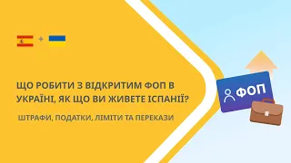 ФОП відкрито в Україні, що робити, як платити податки, як що ви живете іспанії?