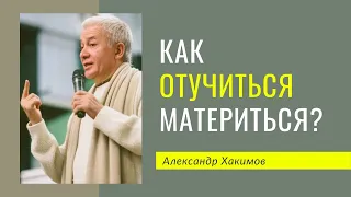 Как отучить себя материться? - Александр Хакимов