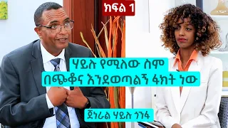 ሃይሉ የሚለው ስም በጭቆና እንደወጣልኝ ፋክት ነው - ጀነራል ሃይሉ ጎንፋ | ክፍል 1 | The Betty show