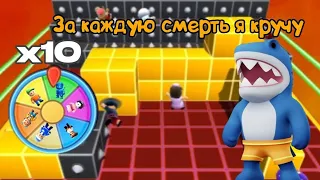 За каждую смерть кручу 10 спинов в Stumble Guys