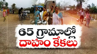 దాహార్తితో అల్లాడుతున్న పార్వతీపురం | Villages Facing Drinking Water Problems | Parvathipuram