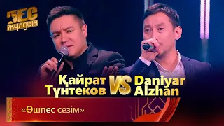 Қайрат Түнтеков & Daniyar Alzhan – «Өшпес сезім» | «Бес жұлдыз»