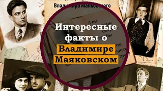 Владимир Маяковский. Интересные факты из биографии Владимира Маяковского