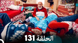 مسلسل العروس الجديدة - الحلقة 131 مدبلجة (Arabic Dubbed)