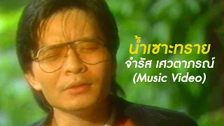 น้ำเซาะทราย - จำรัส เศวตาภรณ์ (Ost. น้ำเซาะทราย) [Music Video]