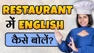 Restaurant में English कैसे बोलें, How to Speak English, Restaurant Conversation, Kanchan Connection