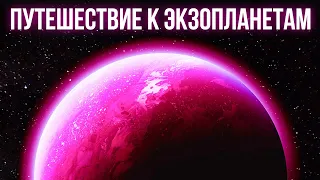 Захватывающее путешествие к настоящим экзопланетам || Миры за пределами нашей Солнечной системы