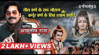 Ashutosh Rana | नील वर्ण के Ram गौरांग और कर्पूर वर्ण के Shiv Shyam क्यों?