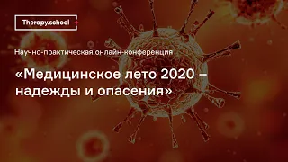 Медицинское лето 2020 – надежды и опасения