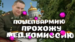 ПОШЕЛ В АРМИЮ!!! ПРОХОЖУ МЕД. КОМИССИЮ!!! ЧАСТЬ 1!!! #33 MTA PROVINCE