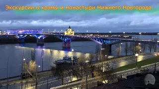 Экскурсия по храмам и монастырям Нижнего Новгорода. (2021) NEW
