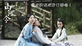 【山河令 WORD OF HONOR】影视原声ost-插曲：锦书来—霍尊 #张哲瀚#龚俊 #周也 #马闻远 #孙浠伦