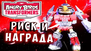 РИСКУЕМ ДО КОНЦА! ИДУ НА ВСЁ РАДИ НАГРАДЫ! Трансформеры Transformers Angry Birds прохождение # 40