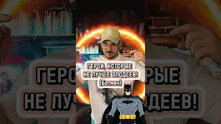 ГЕРОИ, КОТОРЫЕ НЕ ЛУЧШЕ ЗЛОДЕЕВ! (Бэтмен)