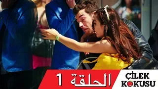 رائحة الفراولة مترجم للعربية - الحلقة 1 | Çilek Kokusu