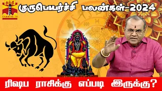 குருபெயர்ச்சி - 2024, ரிஷபம் ராசிக்கு எப்படி இருக்கு? ||Rishabam|| Guru peyarchi||