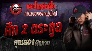 ศึก 2 ตระกูล • คุณสอง ผิดคาด | 7 เม.ย. 67 | THE GHOST RADIO