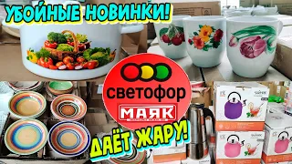 💥БОЛЬШОЙ🚦СВЕТОФОР🔥Это Маяк‼️НОВИНКИ КОТОРЫЕ ЖДАЛИ😨Посуда  и товары для дома в магазине низких цен✅