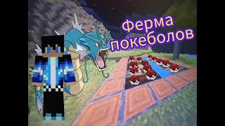 Выживание с покемонами в Minecraft (ферма покеболов) #3!