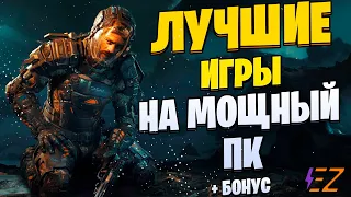 Во что поиграть? Лучшие Игры Для Мощных ПК