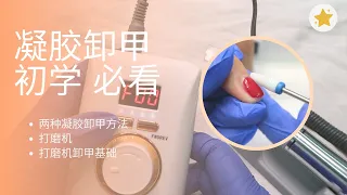 如何卸甲？  初学者必看   ｜Gel Nailart 凝胶美甲 l sukistar.nails