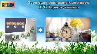 Эволюция рекламных заставок ОРТ/Первого канала. Обычные