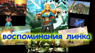 Проходим The Legend of Zelda: Breath of the Wild воспоминания линка